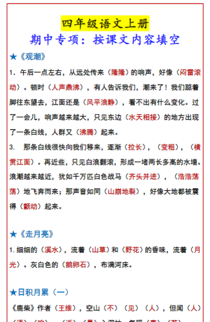 四年级语文上册 期中专项：按课文内容填空