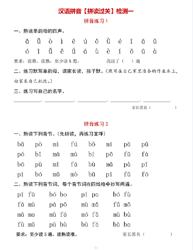 一（上）汉语拼音拼读过关检测一