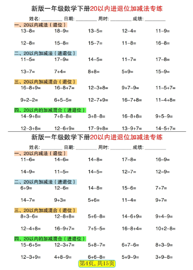 《2025春新课改一下数学20以内进退位加减法专练》小纸条30天（15页）