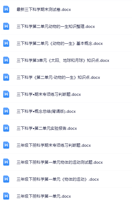 24套打包！三年级下册科学精品资料一键打包下载【只提供优质无水印资料打包】