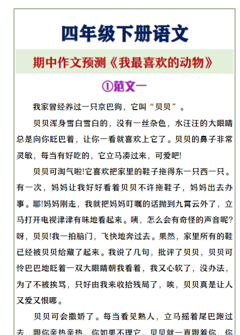 四年级下册语文《我最喜欢的动物》期中作文预测