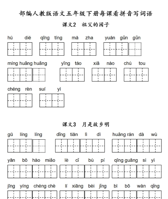 【高清电子版】五年级下第一单元每课看拼音写词语 1-4单元