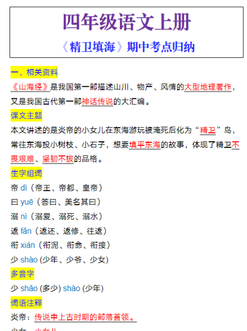 四年级语文上册《精卫填海》期中考点归纳