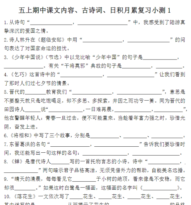 五上语文期中古诗词日积月累复习小测