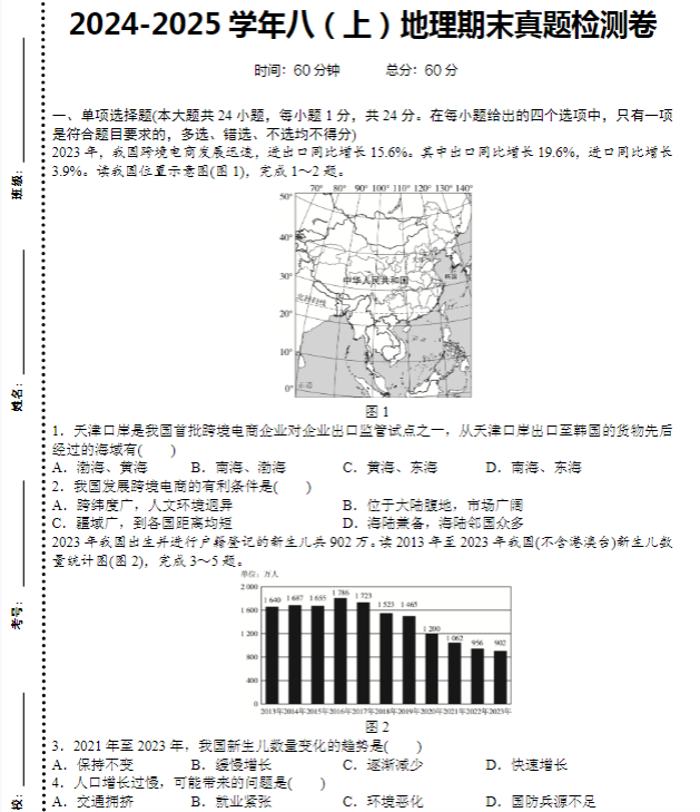 2024-2025学年八（上）地理期末真题检测卷
