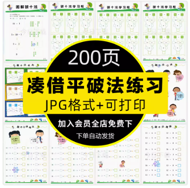 幼小衔接一年级数学20以内凑十法借十法平十法破十法电子版可打印