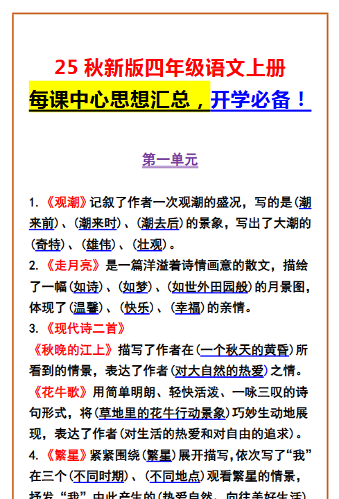 【2025秋新版】四年级语文上册 每课中心思想汇总，开学必备！