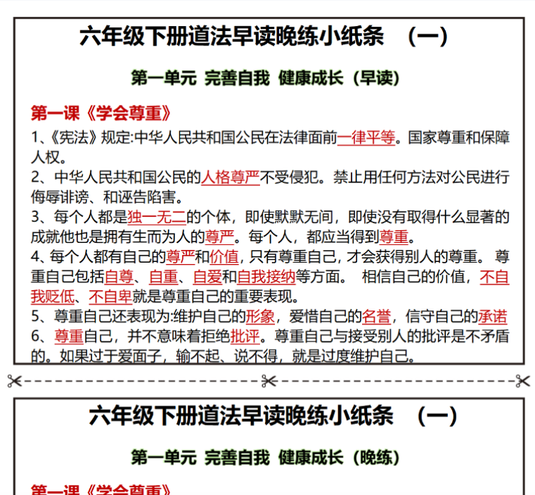 27页六年级下册道法早读晚练小纸条