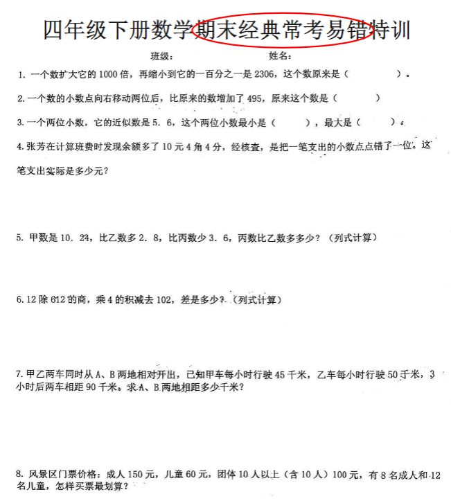 【期末经典常考易错特训】四下数学