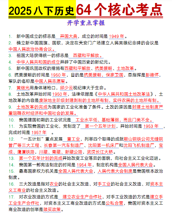 八年级下册历史64个核心考点