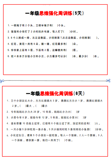 《2025春新课改一年级数学思维题周训练》小纸条