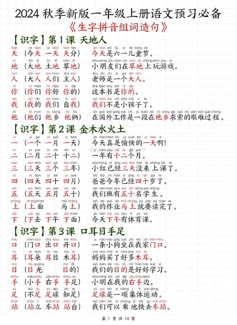 24秋改版一年级上册期末生字拼音组词造句纯图版