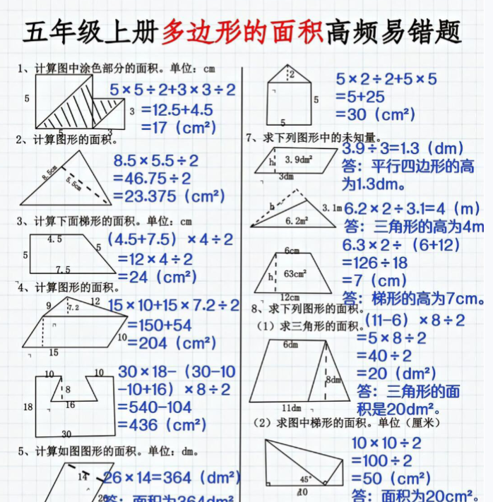 五年级上册多边形的面积高频错题