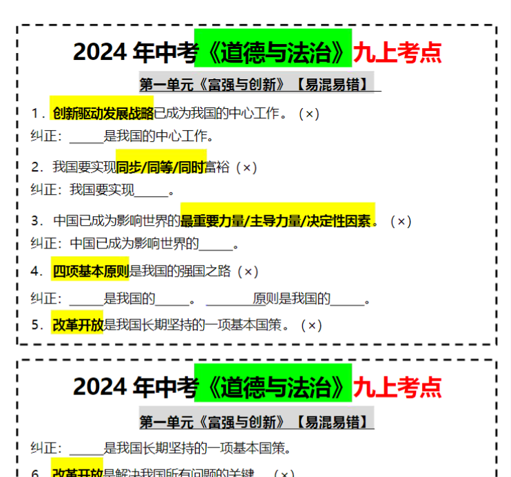 16页！2024年中考《道德与法治》九上考点
