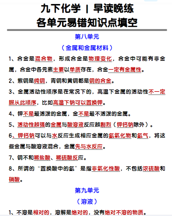 九下化学各单元易错知识点填空