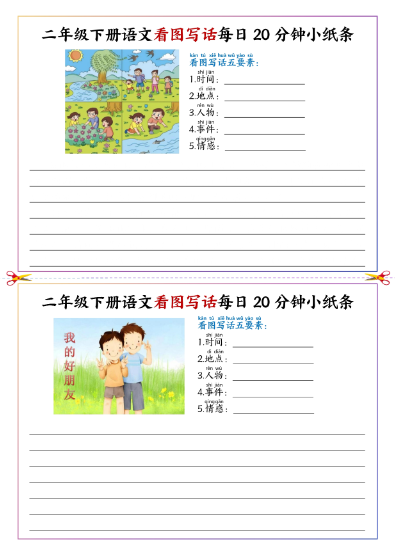 【22页】看图写话每日一练小纸条（2下）