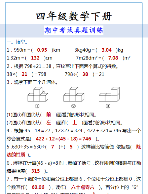 四年级数学下册 期中考试真题训练