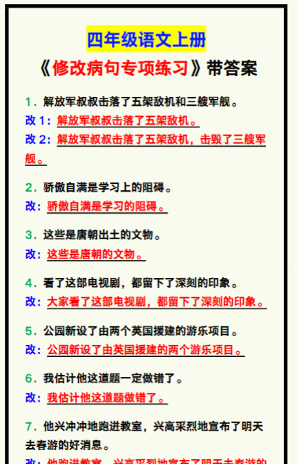 四年级语文上册《修改病句专项练习》，期中考试必考！