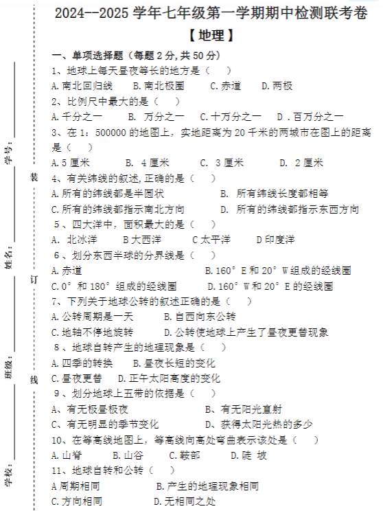 2024–2025学年七年级第一学期 【地理】期中检测联考卷（含答案）