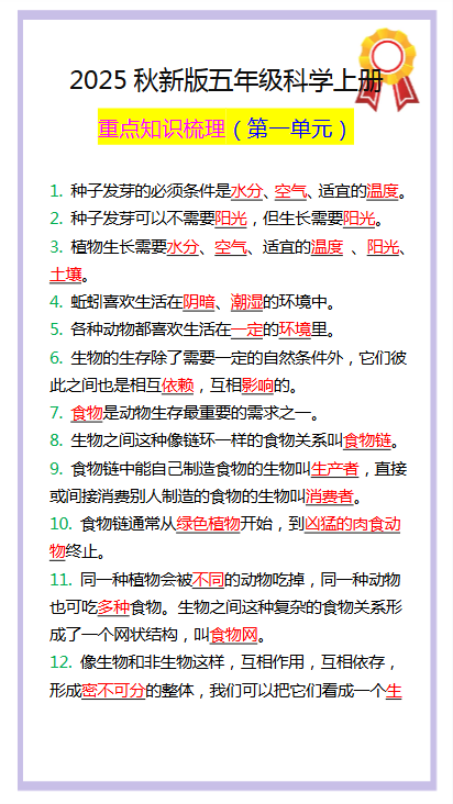 【2025秋新版】五年级科学上册重点知识梳理，第一单元预习笔记！