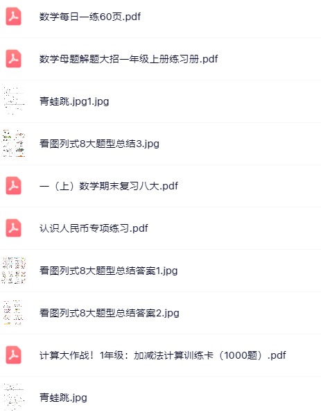 【小红书抖音资料】一年级上册数学精品资料一键打包下载【只提供优质无水印资料打包】