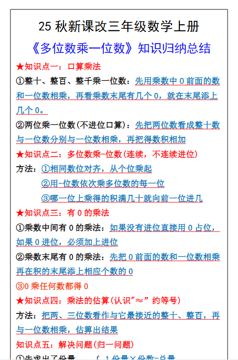 【2025秋新版】三年级数学上册多位数乘一位数知识总结归纳
