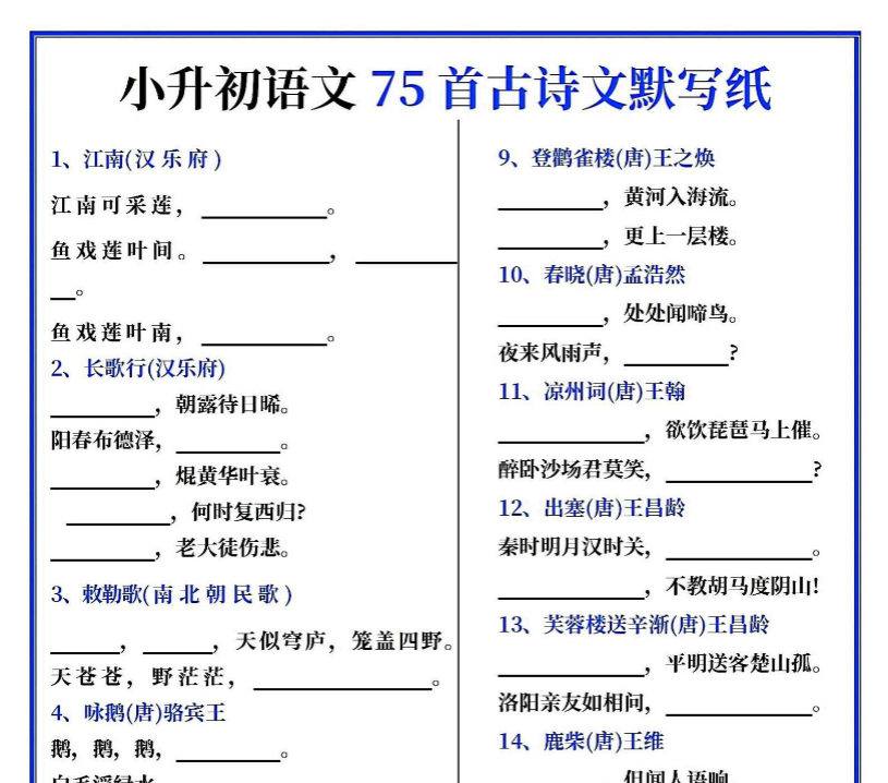 5页！小学必背1-6年级75首古诗默写期末复习