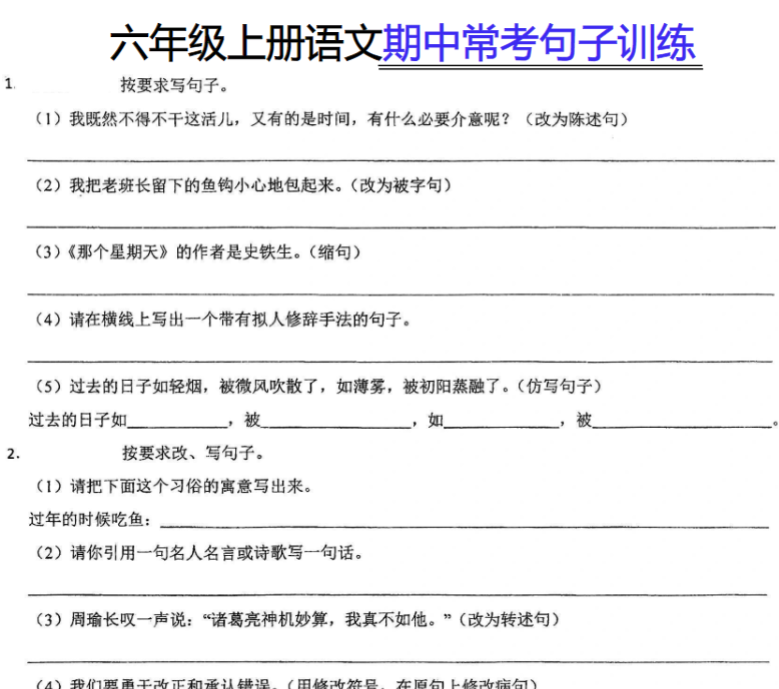 六（上）语文期中常考句子训练