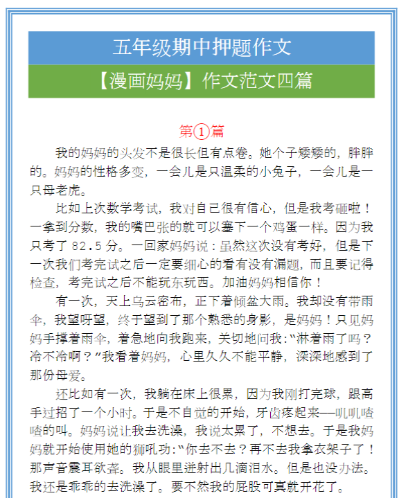 五年级语文期中押题作文【漫画妈妈】作文范文四篇