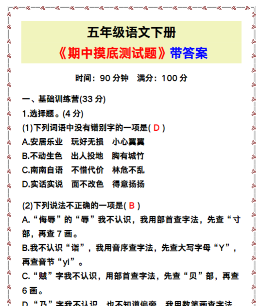 五年级语文下册《期中摸底测试题》带答案