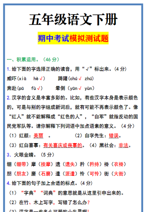 五年级语文下册 期中考试模拟测试题