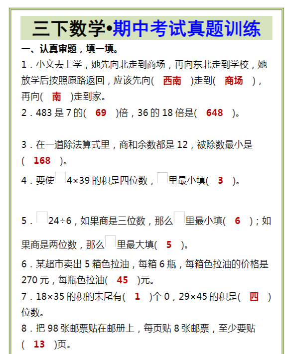 三下数学•期中考试真题训练