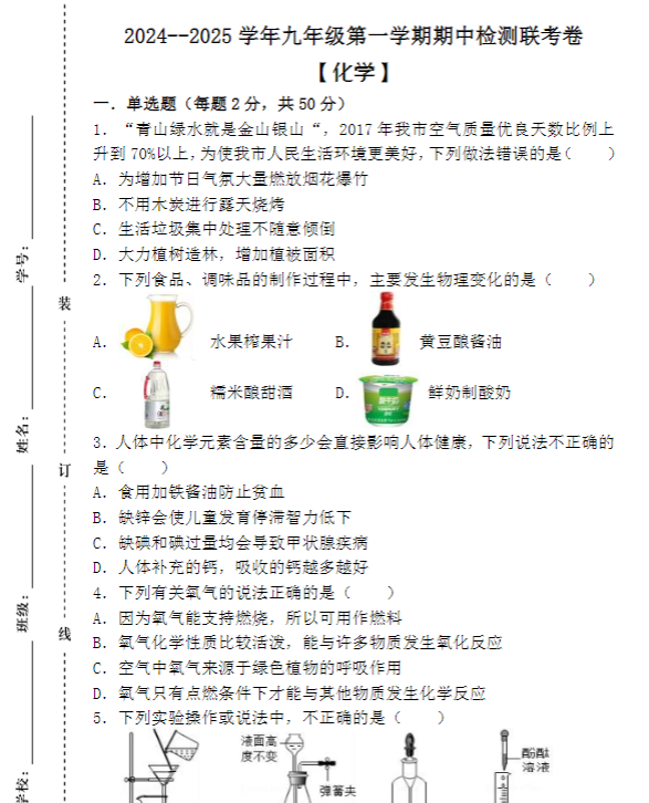 2024–2025学年九年级第一学期 【化学】期中检测联考卷（含答案解析）