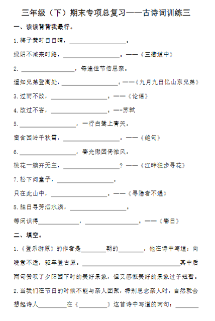 《2025春新课改三下语文-期末复习古诗词专项训练》