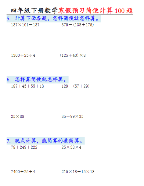 【精品】四年级（下）数学简便计算（含答案）