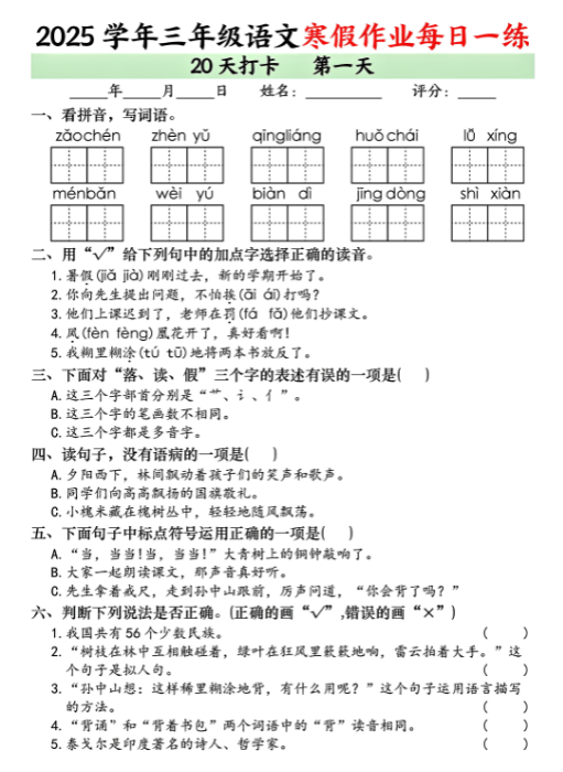 《2025春新课改三年级语文寒假作业每日一练20天打卡》
