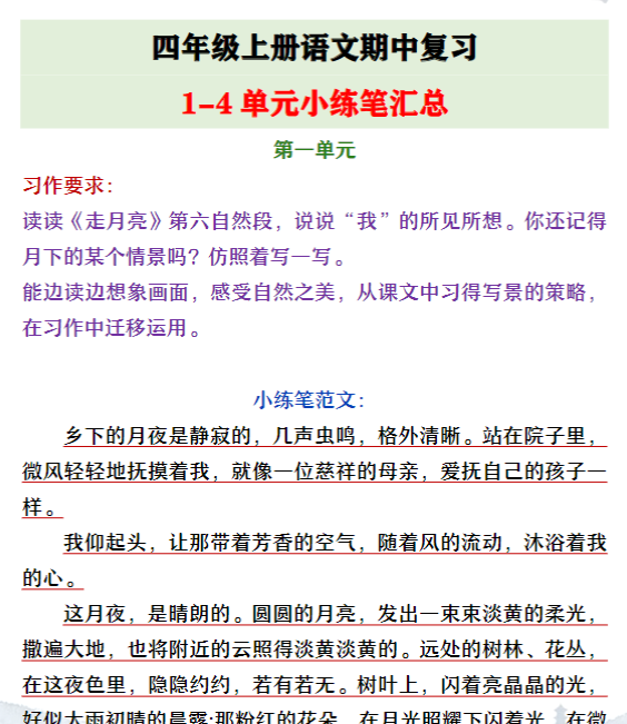 四年级上册语文期中复习1-4单元小练笔汇总