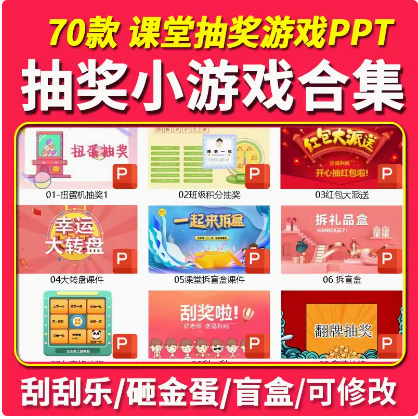 抽奖课堂小游戏PPT活跃气氛抽红包砸金蛋刮刮乐抽签翻牌趣味奖励