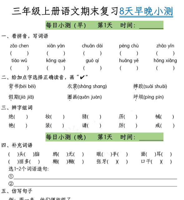 【期末每日复习小测共8天-答案课本找】三上语文