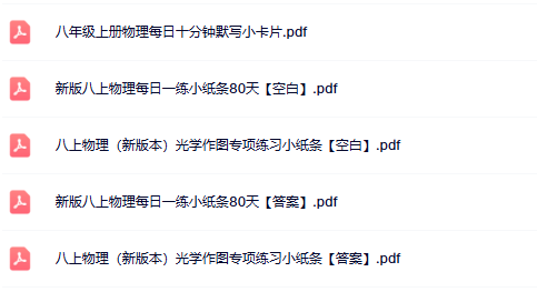 【人教版初中八上物理精品小纸条2】【高清无水印版本】