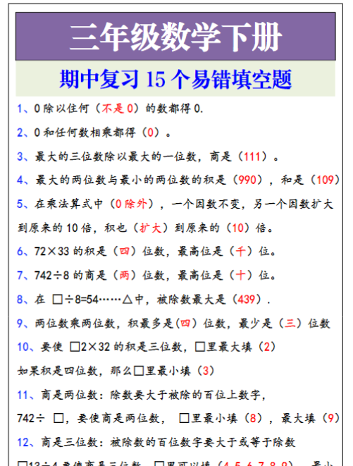 三年级数学下册期中复习易错填空题