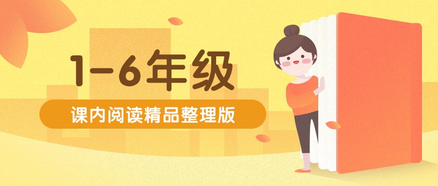 2025秋课内阅读【1-6年级最新版】