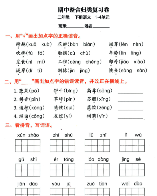 【高清电子版】二年级下册语文期中归类整合复习卷，考查内容1-4单元