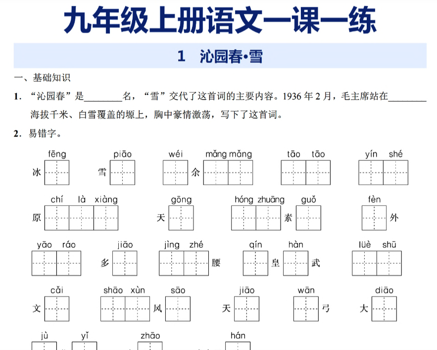 31页！九年级上册语文一课一练