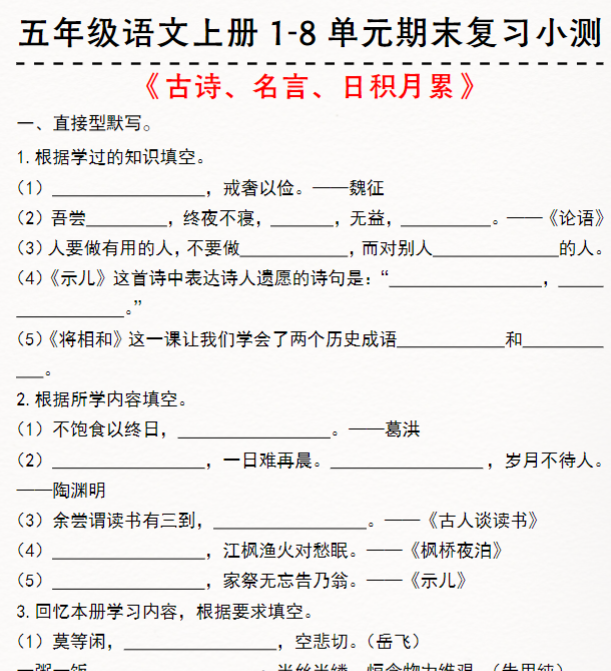 《五年级语文上册1-8单元期末复习小测》