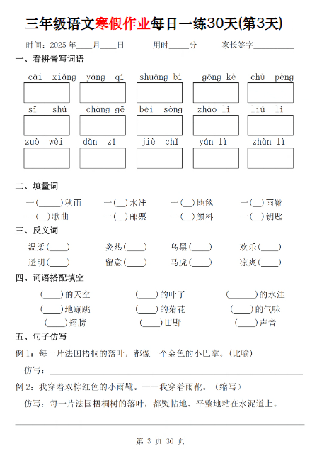 《2025春新课改三年级语文寒假作业每日一练30天》