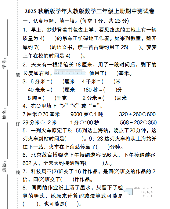 【2025秋新版】人教版数学三年级上册期中测试卷