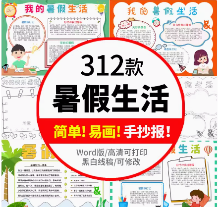 小学生快乐暑假假期生活手抄报模板电子版word小报素材计划安全教