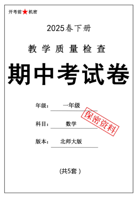 【新版期中打包5套】小学一年级下册数学期中考试卷（北师版）