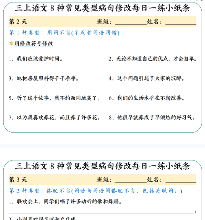 三（上）语文 8种常见类型病句修改每日一练小纸条
